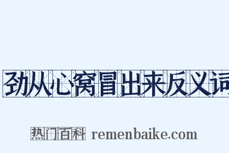 劲从心窝冒出来反义词是什么意思的图片
